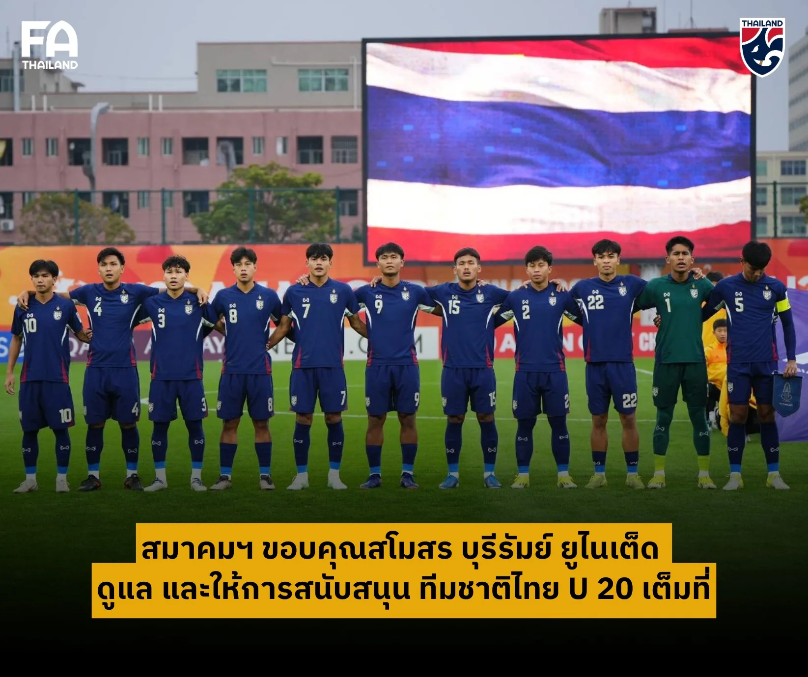 บุรีรัมย์ ยูไนเต็ด ปิดฉากภารกิจดูแลทีมชาติไทย U20