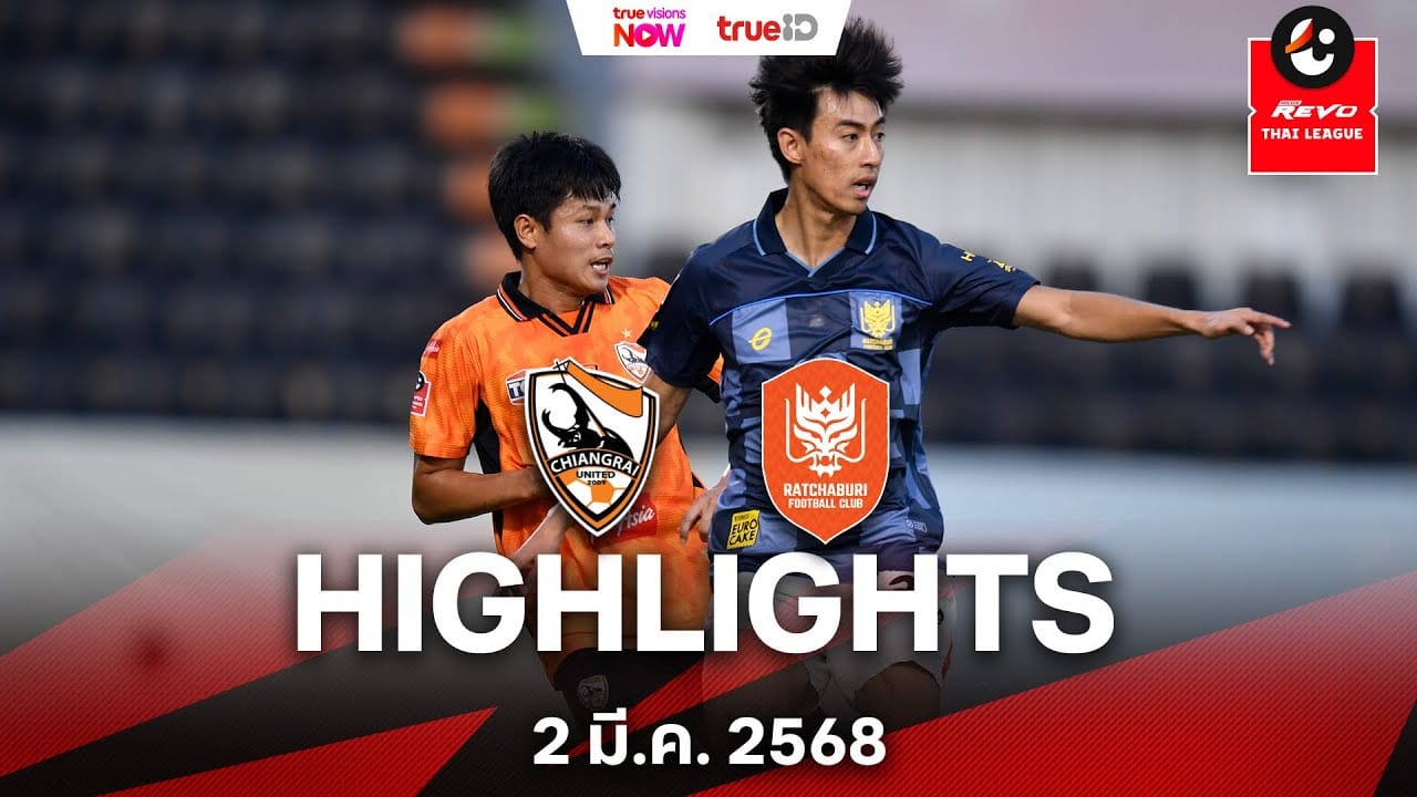 ไฮไลท์ไทยลีก : ราชบุรี เอฟซี บุกเชือด เชียงราย ยูไนเต็ด 1-0