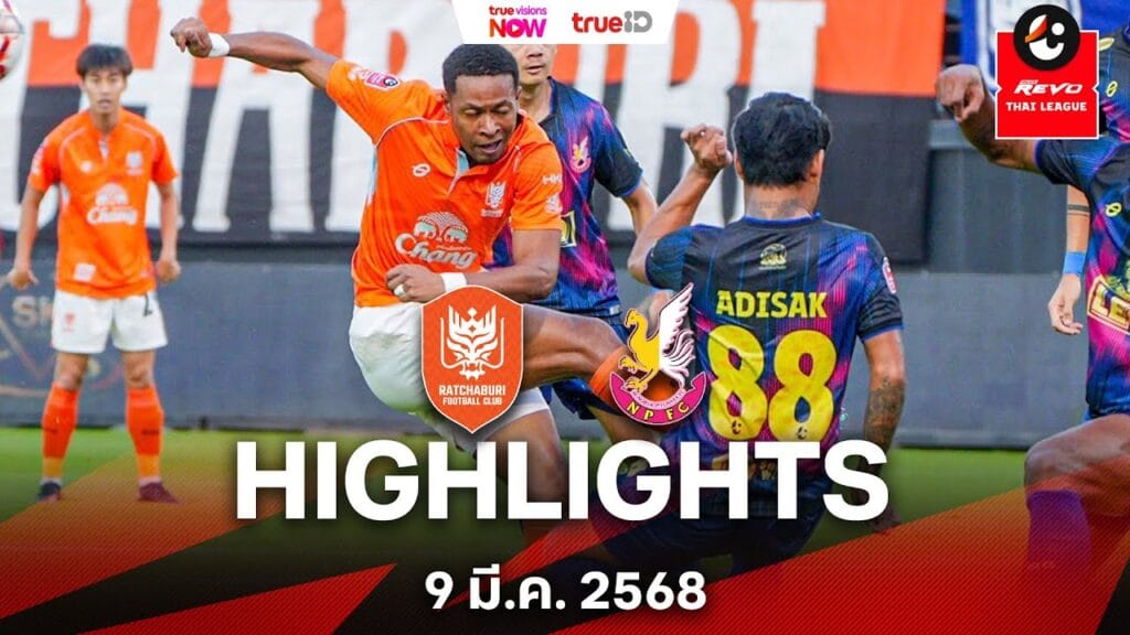 ราชบุรี ฟอร์มดุ! ถล่ม หนองบัว พิชญ 4-0