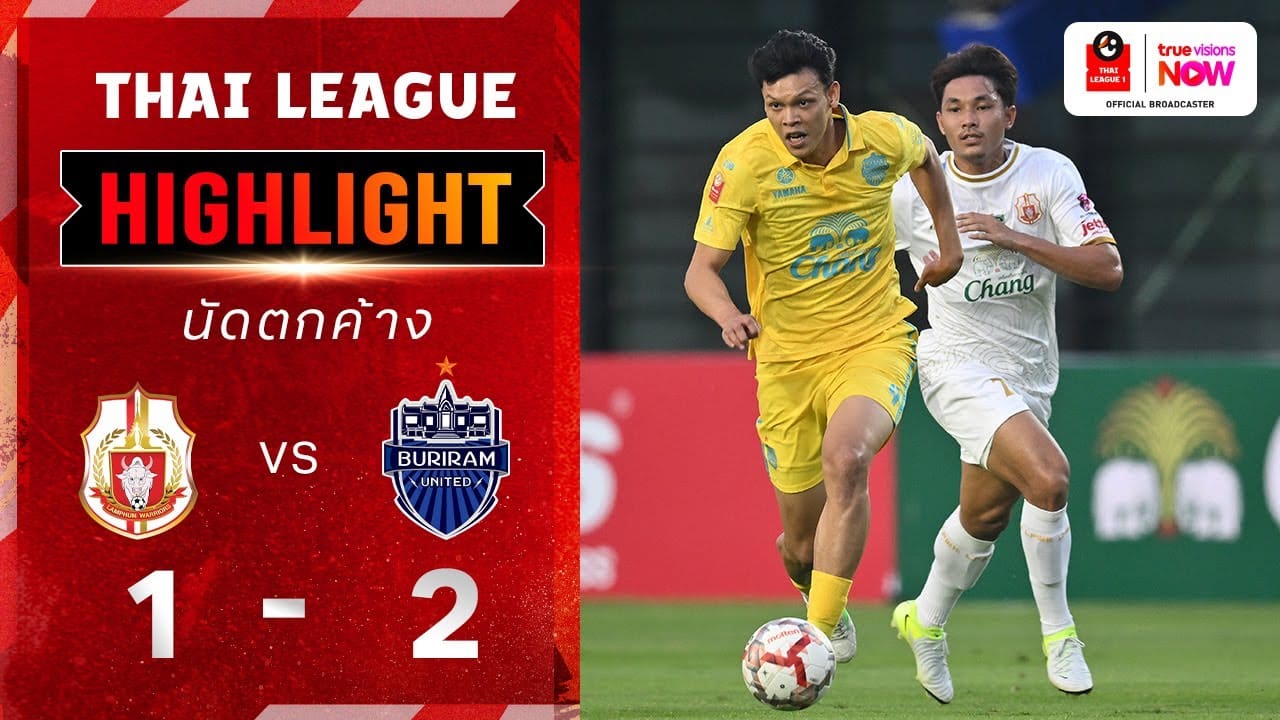 ไฮไลท์ไทยลีก: ลำพูน วอริเออร์ 1-2 บุรีรัมย์ ยูไนเต็ด