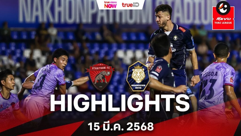 ไฮไลท์ไทยลีก: นครปฐม ยูไนเต็ด เฉือนชนะ อุทัยธานี เอฟซี 1-0