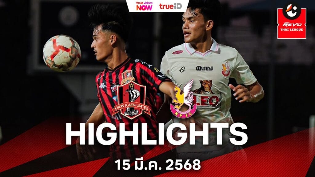 ไฮไลท์ไทยลีก: หนองบัว พิชญ บุกเฉือน ขอนแก่น ยูไนเต็ด 1-0
