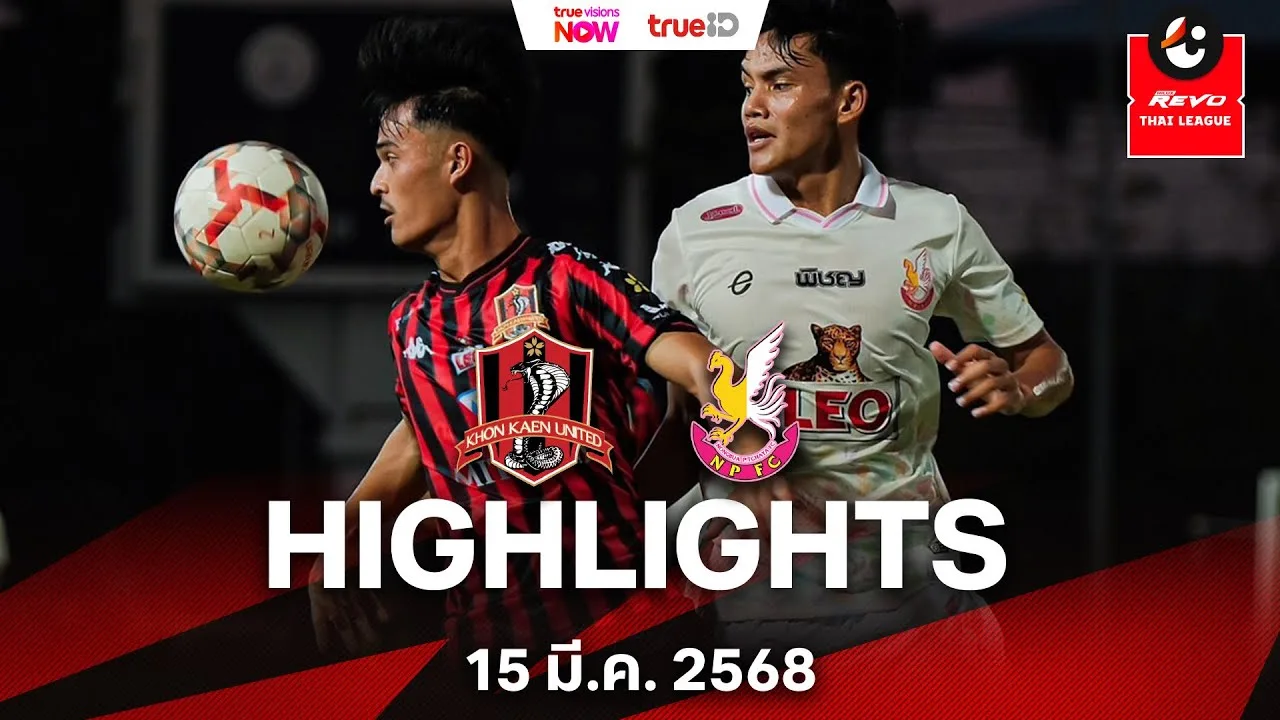 ไฮไลท์ไทยลีก: หนองบัว พิชญ บุกเฉือน ขอนแก่น ยูไนเต็ด 1-0