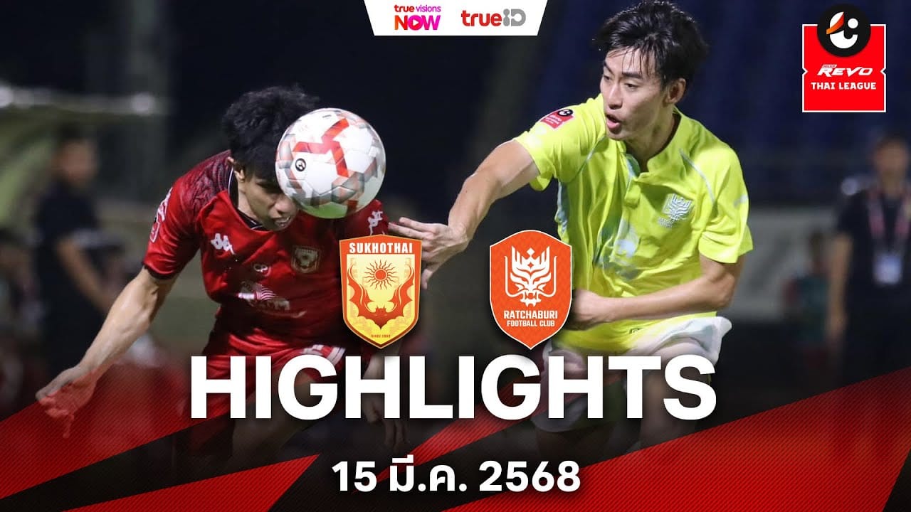 ไฮไลท์ไทยลีก: สุโขทัย เอฟซี เปิดบ้านเชือด ราชบุรี เอฟซี 2-1