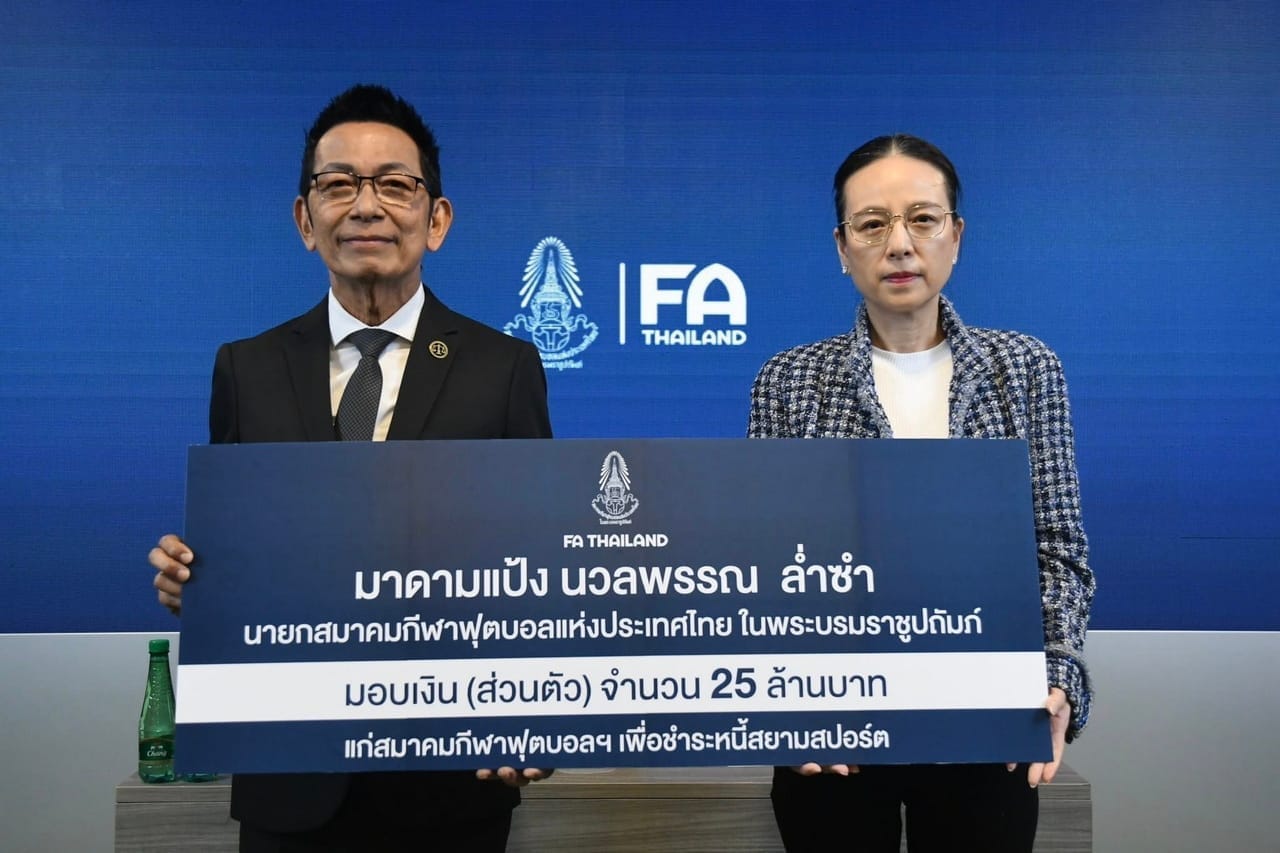 มาดามแป้งบริจาค 25 ล้าน ช่วยสมาคมฟุตบอลฯ ชำระหนี้สยามสปอร์ต