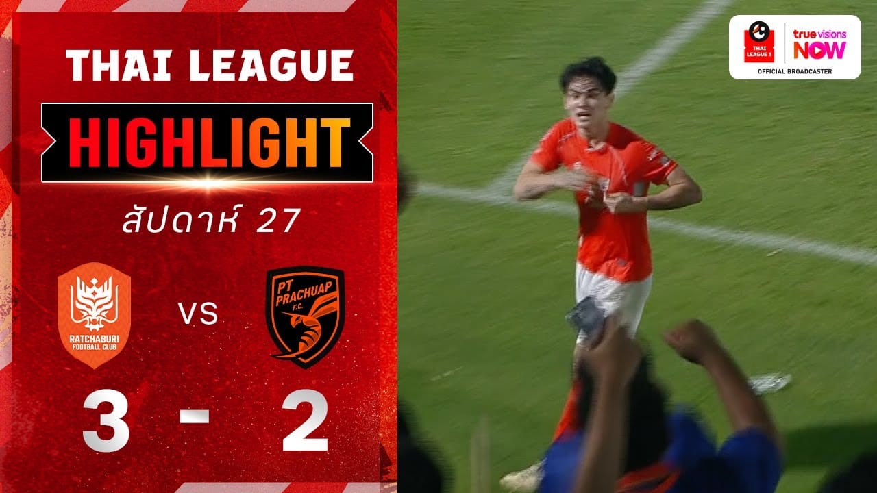 ไฮไลท์ไทยลีก ราชบุรี เอฟซี 3-2 พีที ประจวบ เอฟซี
