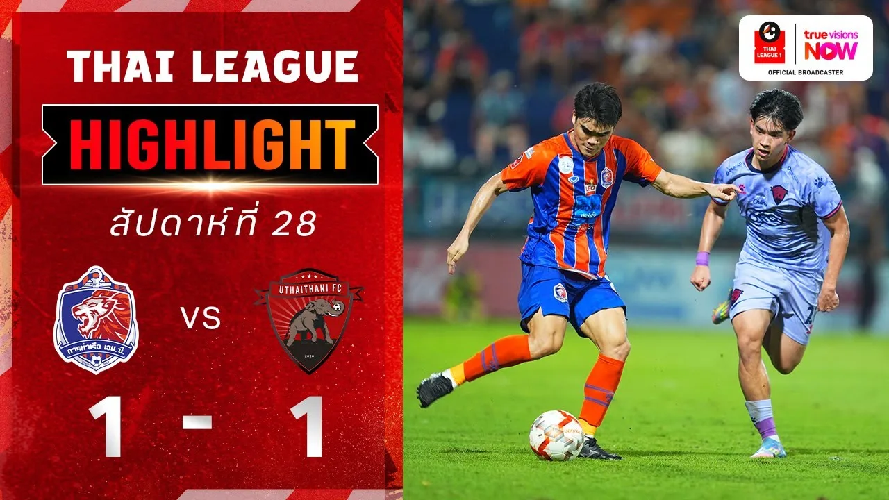 การท่าเรือ เอฟซี เสมอ อุทัยธานี เอฟซี 1-1 ศึกไทยลีก 1