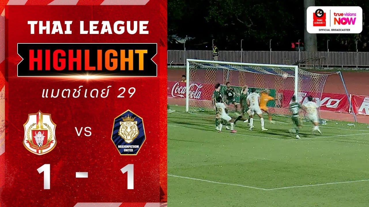 ลำพูนฯ วอริเออร์ เจ๊า นครปฐม ยูไนเต็ด 1-1