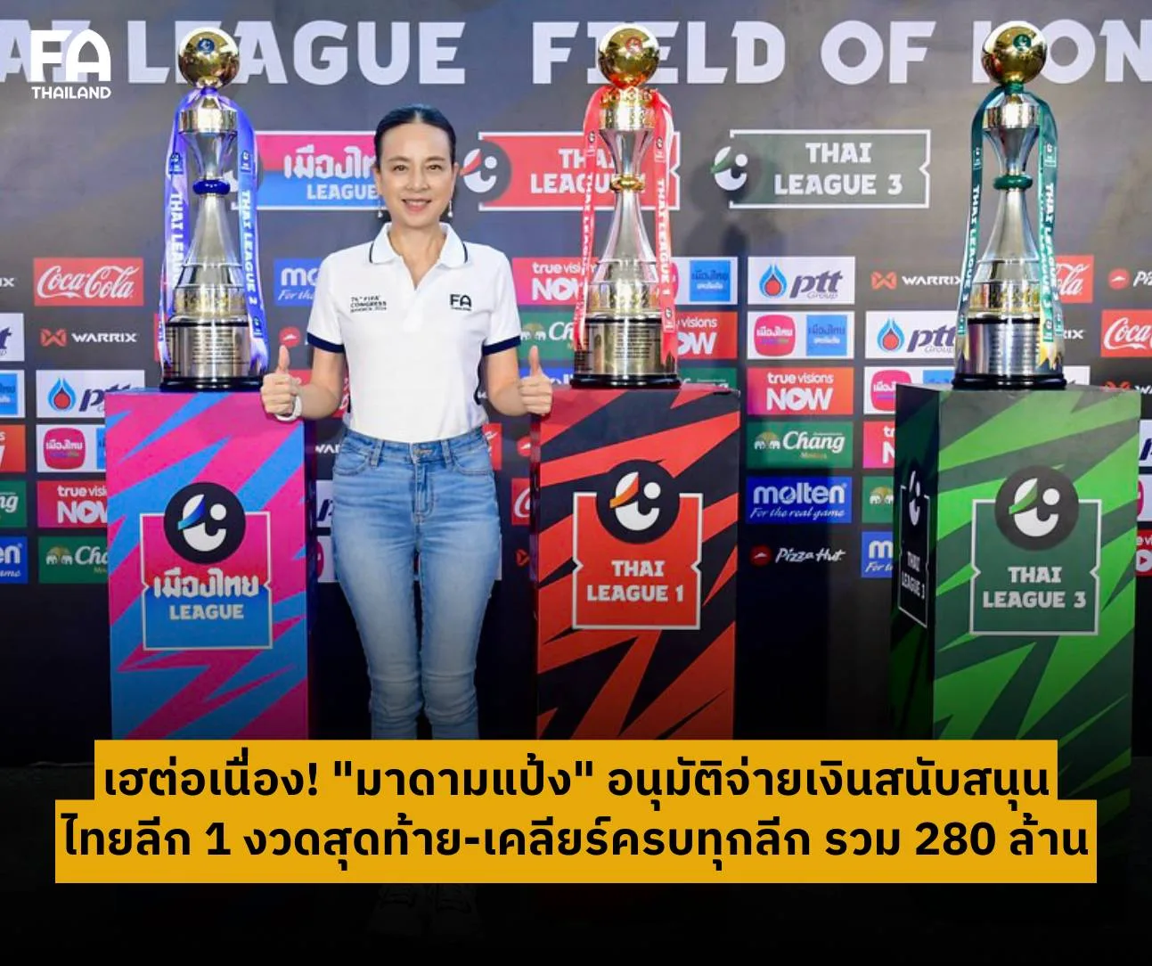 มาดามแป้ง จ่ายครบ 280 ล้านหนุนไทยลีก 1-2-3 งวดสุดท้าย