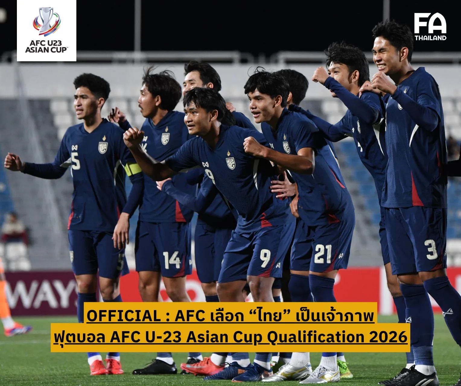 ไทยได้รับเลือกเป็นเจ้าภาพจัดแข่งขัน AFC U-23 Asian Cup