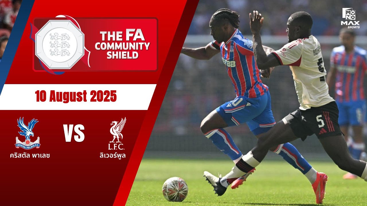 ไฮไลท์ฟุตบอล Community Shield คริสตัล พาเลซ 2-2 ลิเวอร์พูล
